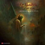 دانلود آهنگ بهرام عمرانی یا ابالفضل